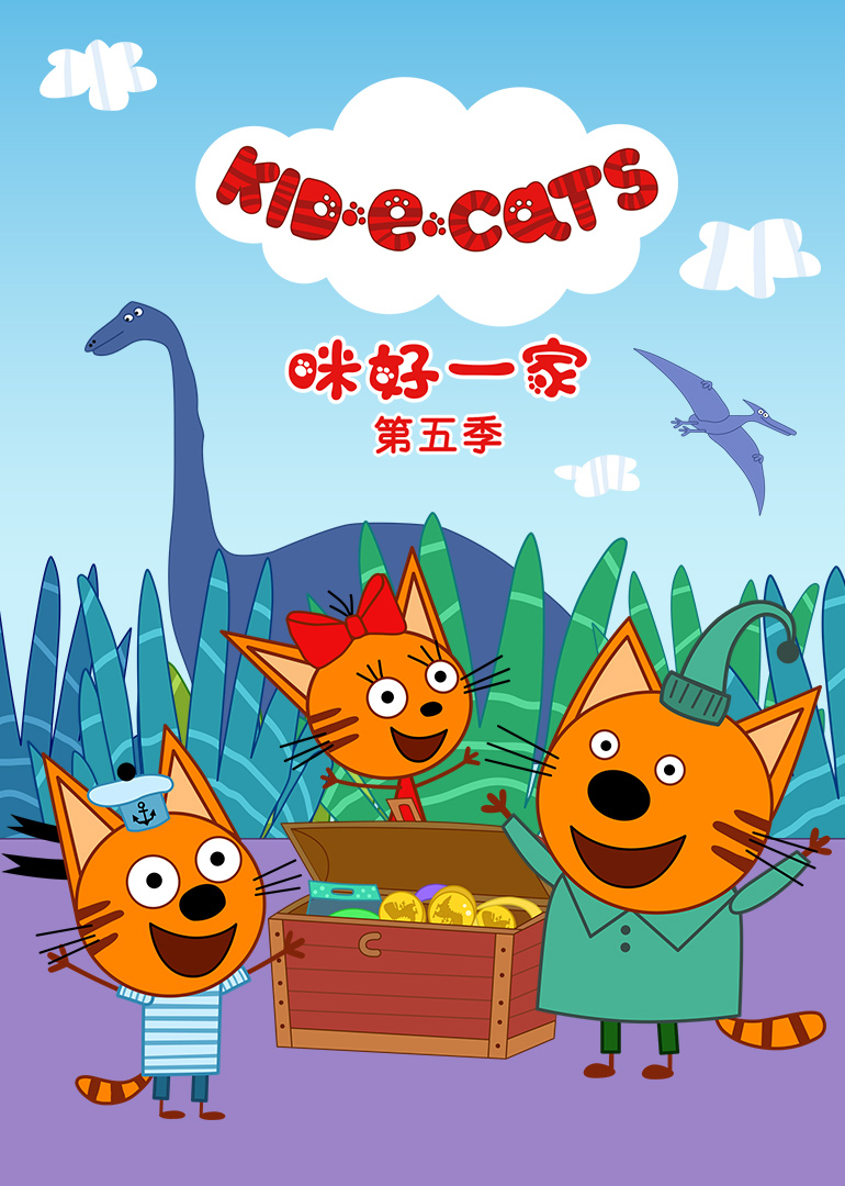 咪好一家 第5季[普通话版]