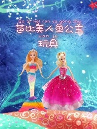芭比美人鱼公主玩具