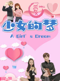爱Doll少女的梦 第1季