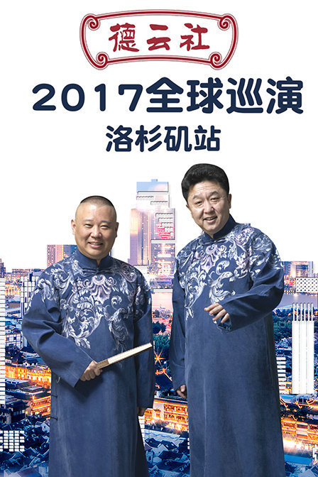 德云社全球巡演洛杉矶站2017