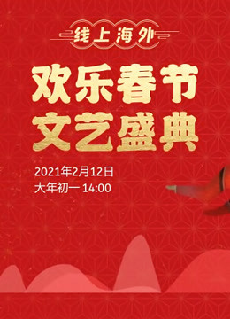 “欢乐春节”文艺盛典
