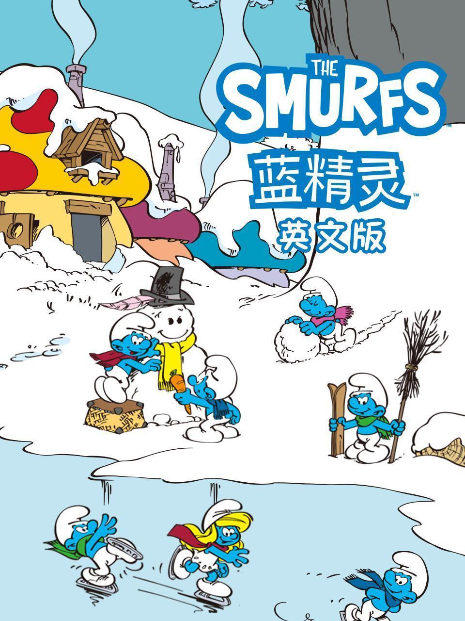 蓝精灵 英文版