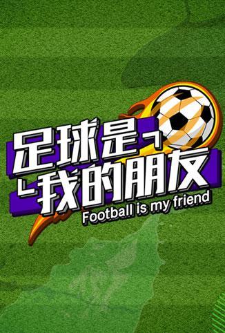 足球是我的朋友