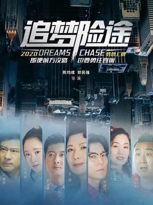追梦险途