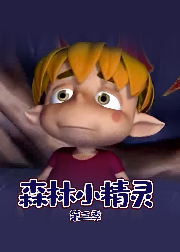 森林小精灵第三季