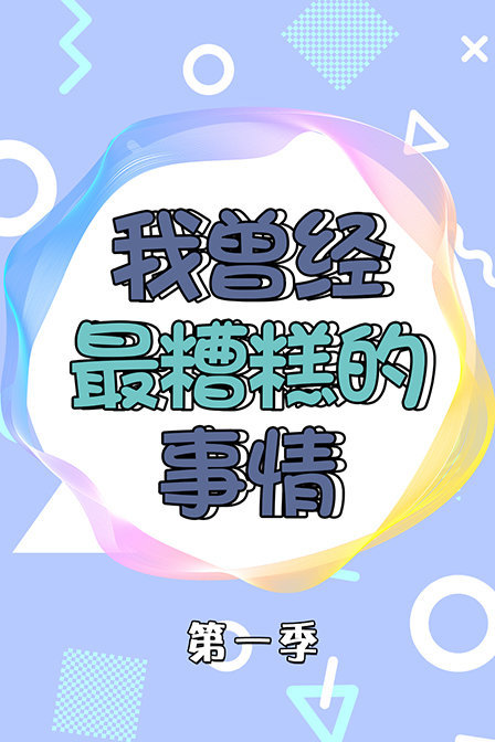 我曾经最糟糕的事情第一季