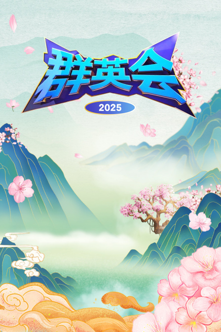 群英会 2025