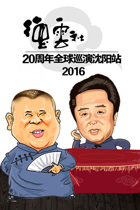 德云社20周年全球巡演沈阳站