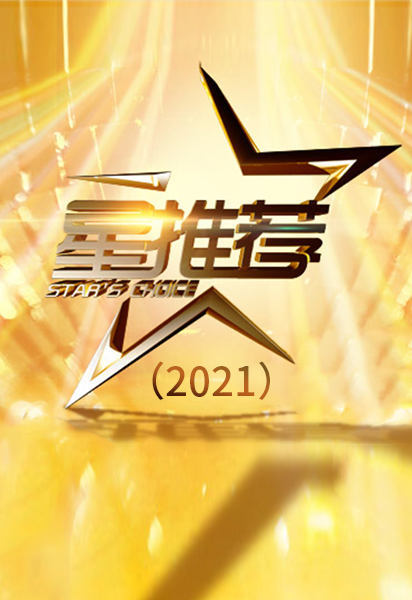 星推荐（2021）