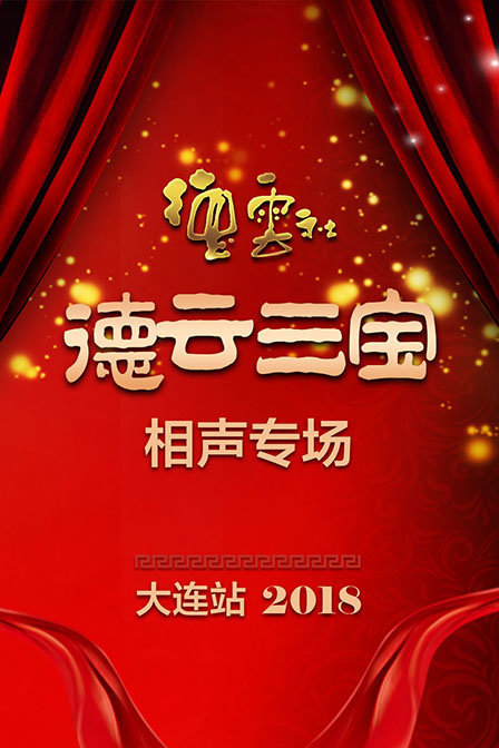 德云社德云三宝相声专场大连站2018