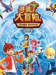 寻灵大冒险 第2季