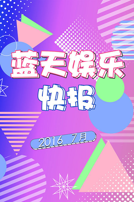 蓝天娱乐快报20167月