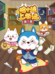 哈小浪上学记 第2季