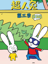 超人兔 第3季 英文版