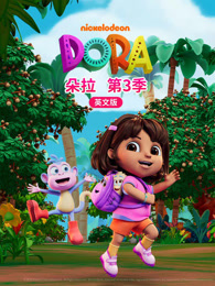 朵拉 第3季 英文版