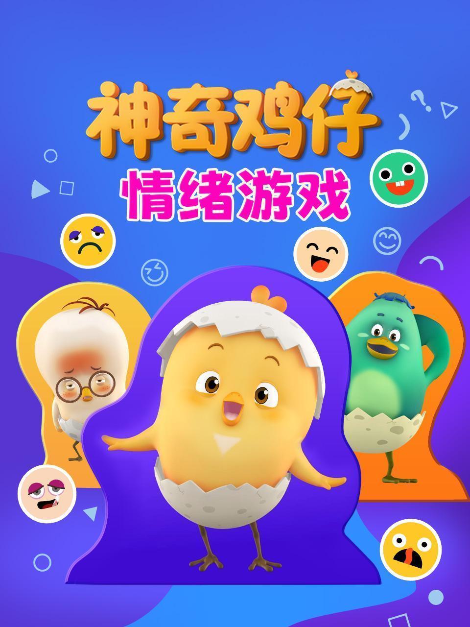 神奇鸡仔情绪游戏