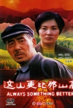 这山更比那山高