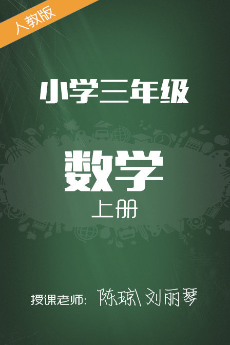 人教版小学数学三年级上册 陈琼 刘丽琴封面