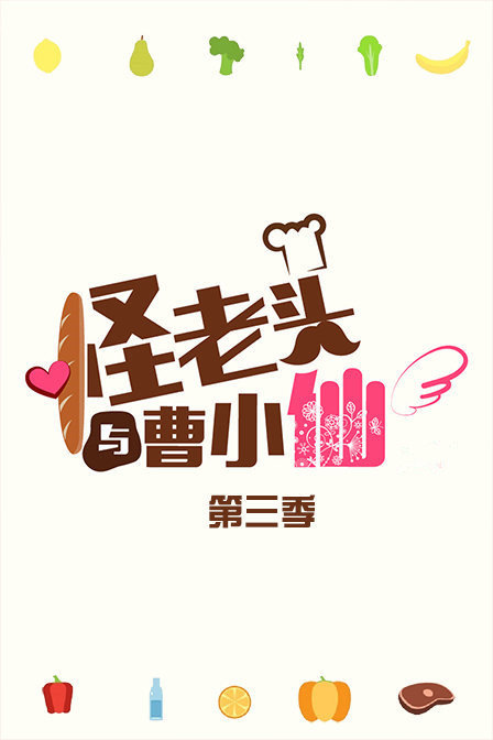 怪老头与曹小仙第三季