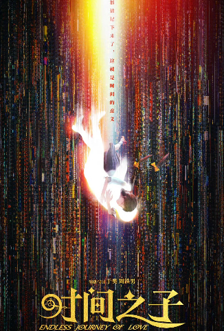 时间之子