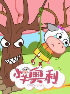 小牛奥利第七季