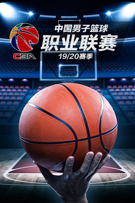 中国男子篮球职业联赛19/20赛季