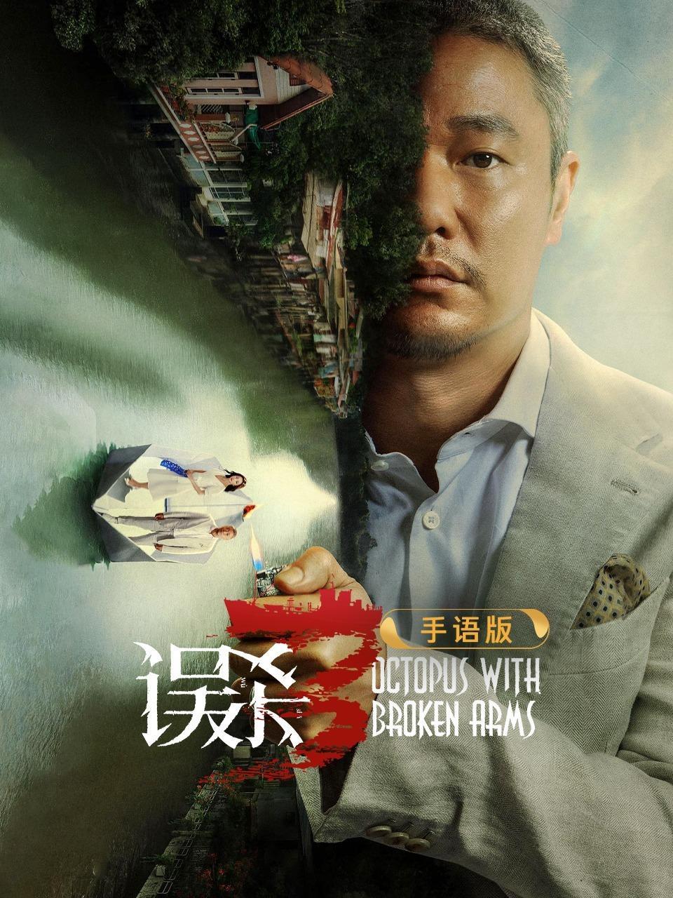 误杀3 手语版
