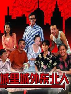 城里城外东北人 第一部