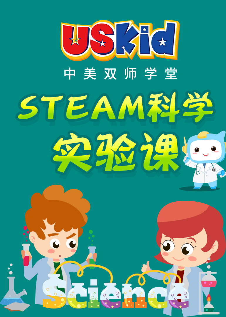 USKid STEAM科学实验课