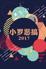 小罗恶搞2017