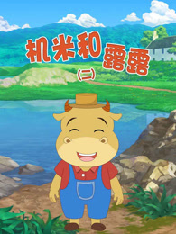 机米和露露 第2季