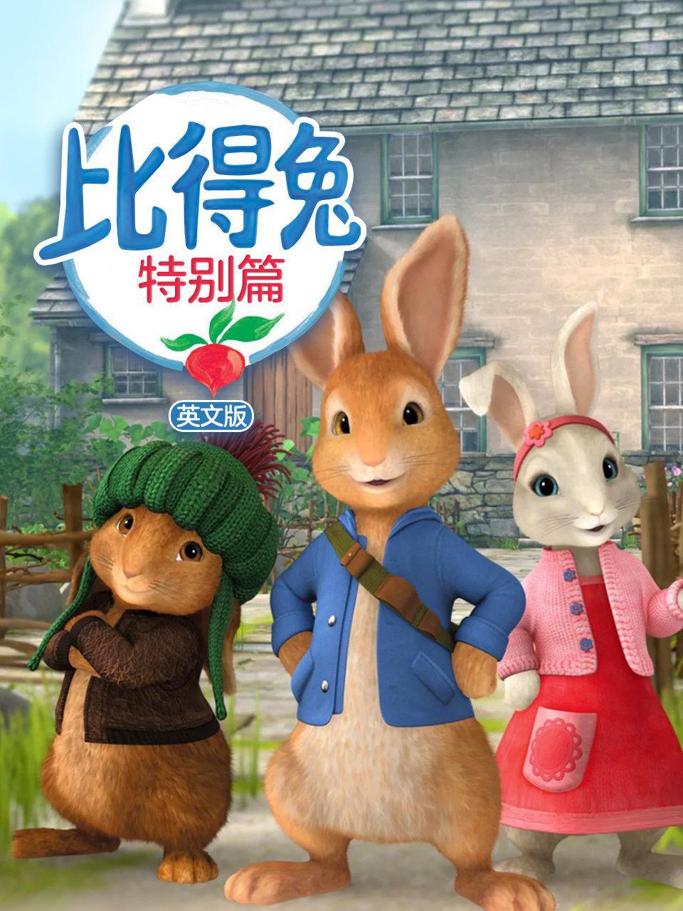 比得兔特别篇 英文版