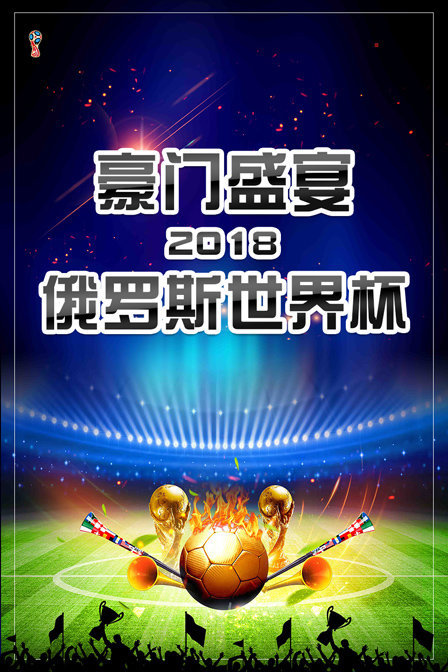 豪门盛宴2018俄罗斯世界杯