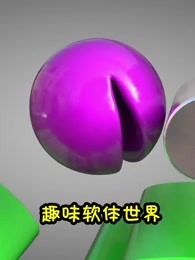 趣味软体世界