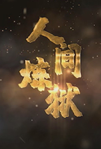 人间炼狱