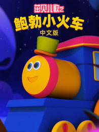 茁贝儿歌之鲍勃小火车