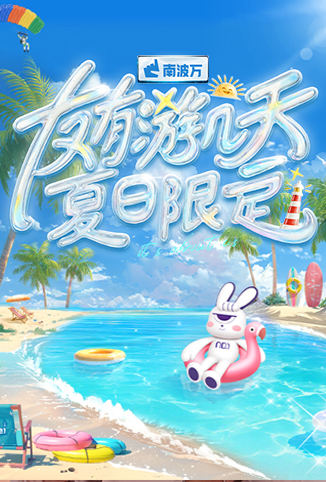 友有游几天夏日限定