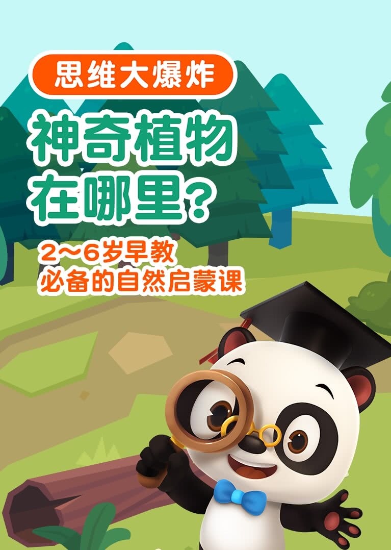 熊猫博士看世界——思维大爆炸:神奇植物在哪里