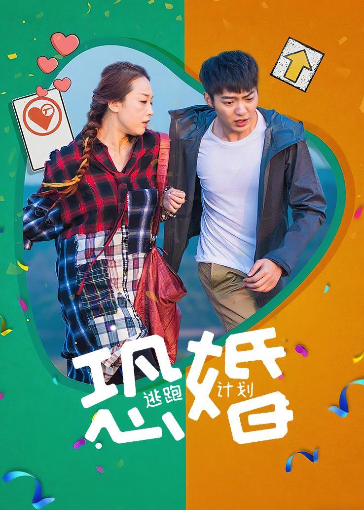 恐婚：逃跑计划