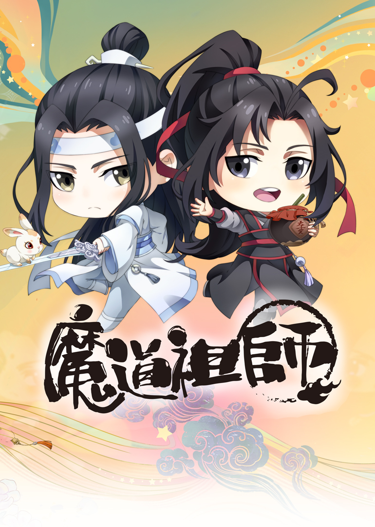 2018动漫大全《魔道祖师Q》迅雷下载_中文完整版_百度云网盘720P|1080P资源