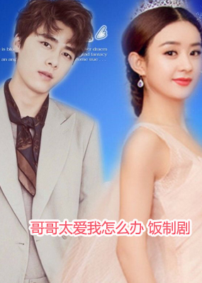 哥哥太爱我了怎么办 饭制剧