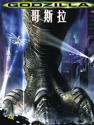 [電影]哥斯拉(1998)