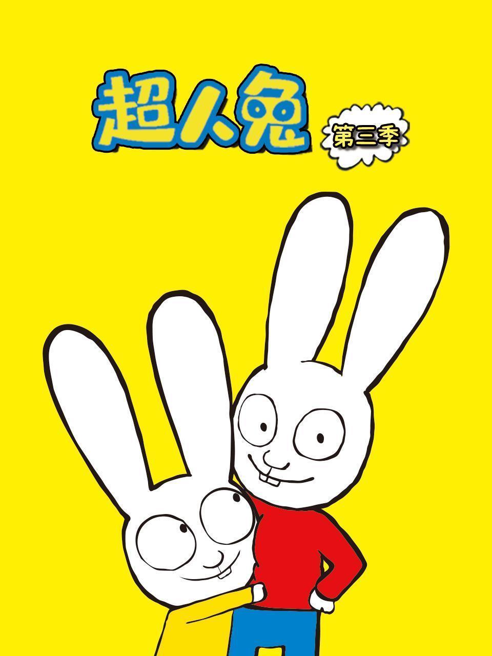 超人兔 第三季