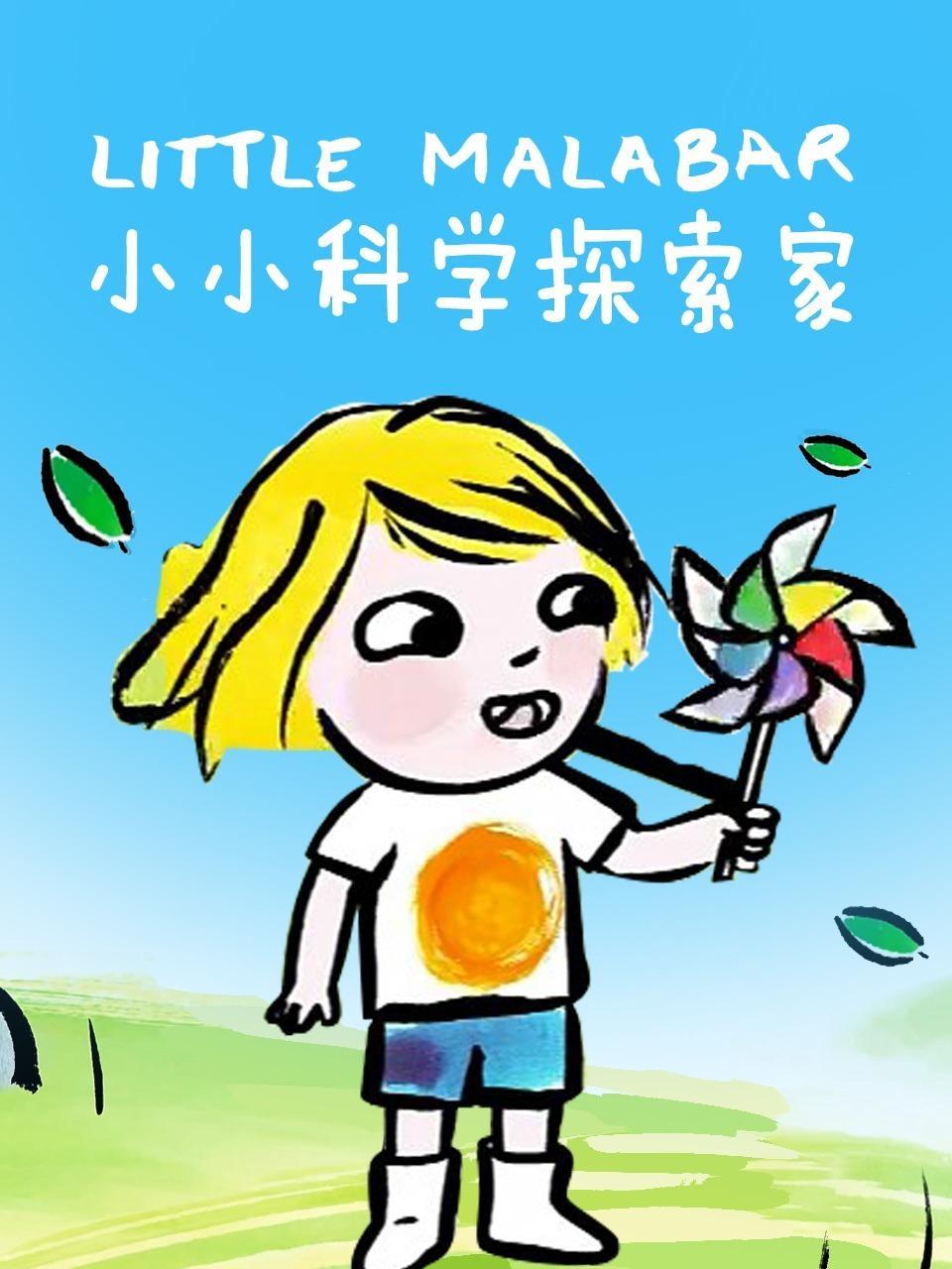 小小科学探索家