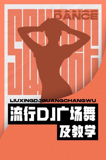 流行DJ广场舞及教学封面