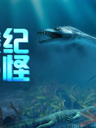 三叠纪海怪
