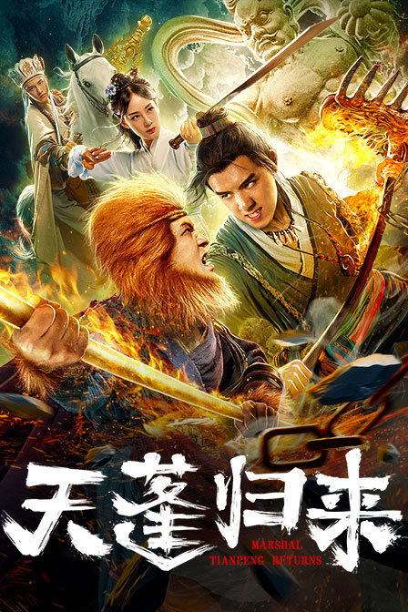 天蓬归来2018