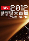 B新年环球大直播 2012