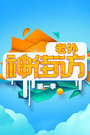 老外神街访第一季