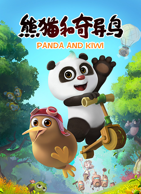 熊猫和奇异鸟（27-52集）